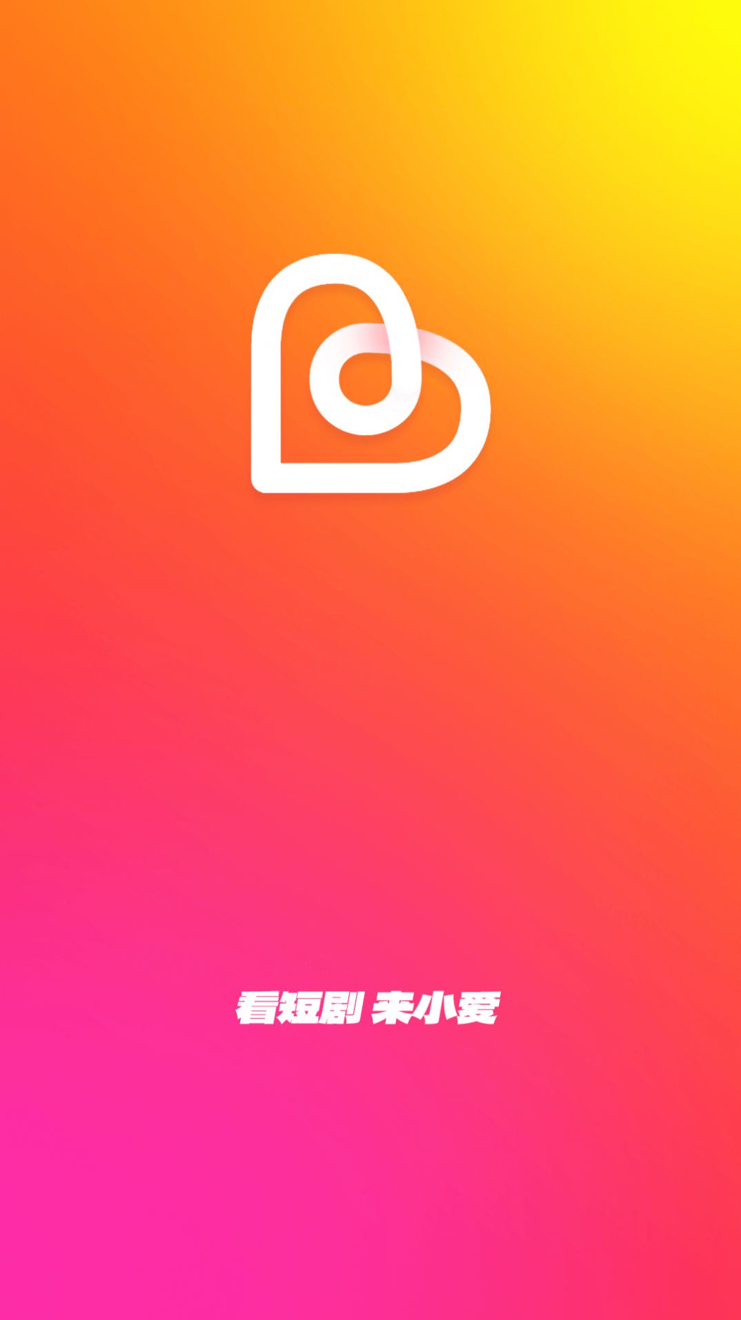 小爱短剧手机软件app截图