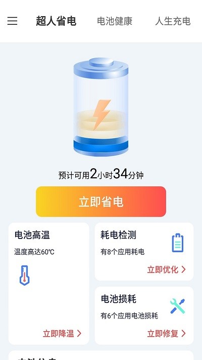 叮当电池超人手机软件app截图