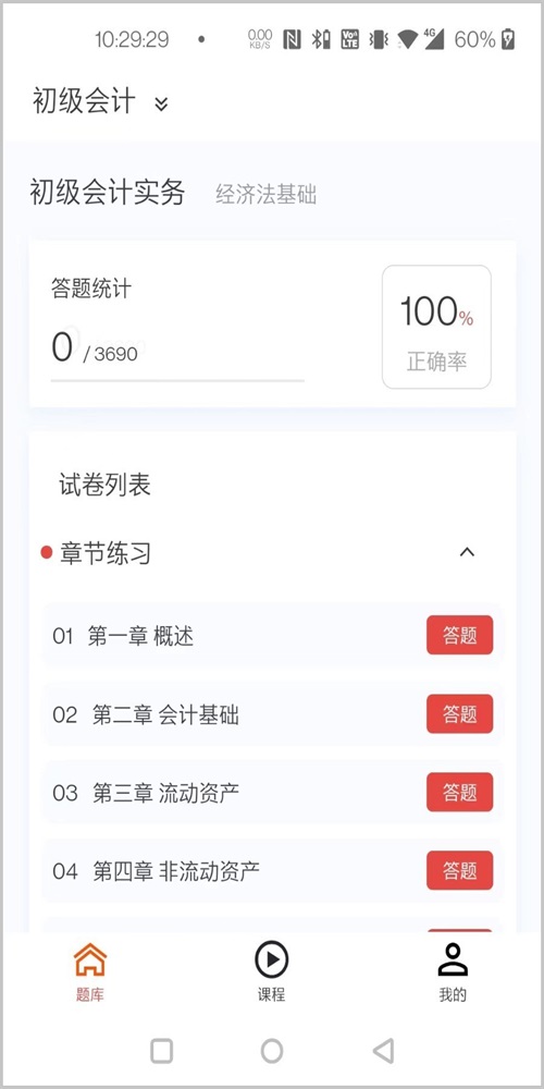 新题库手机软件app截图