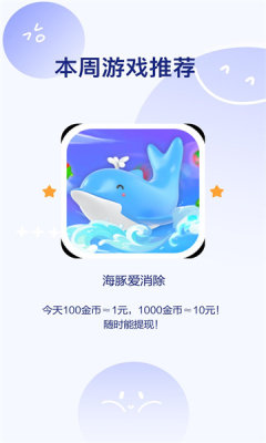 海豚爱消除手游app截图