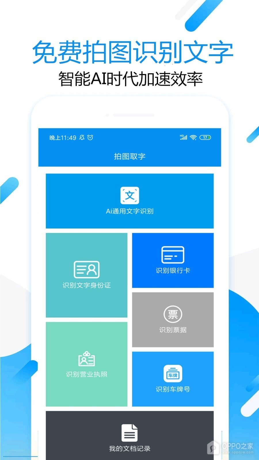 拍图取字手机软件app截图