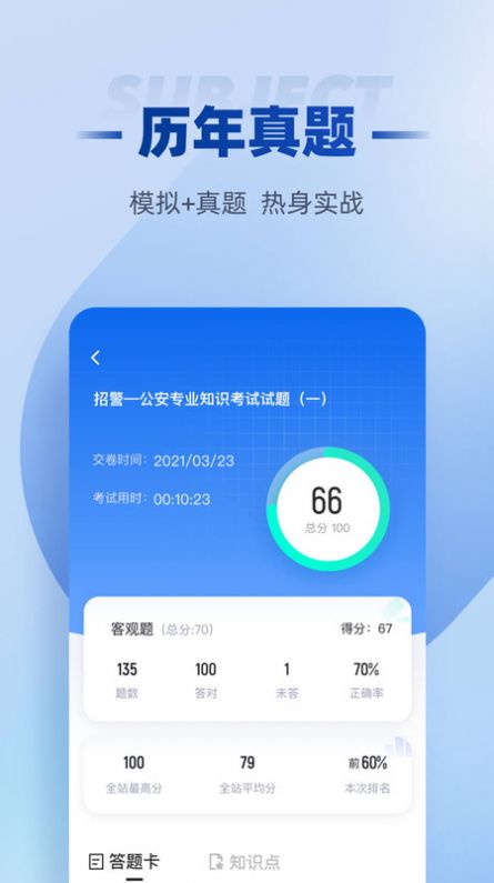 招警考试聚题库手机软件app截图