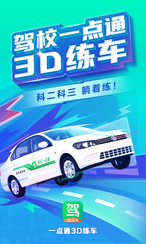 驾校一点通3D练车手机软件app截图