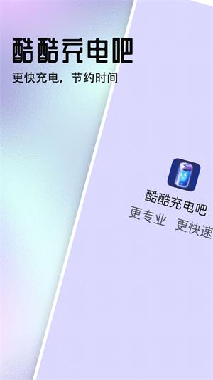 酷酷充电吧手机软件app截图