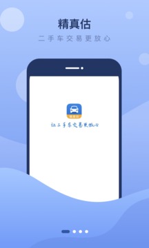 精真估二手车手机软件app截图