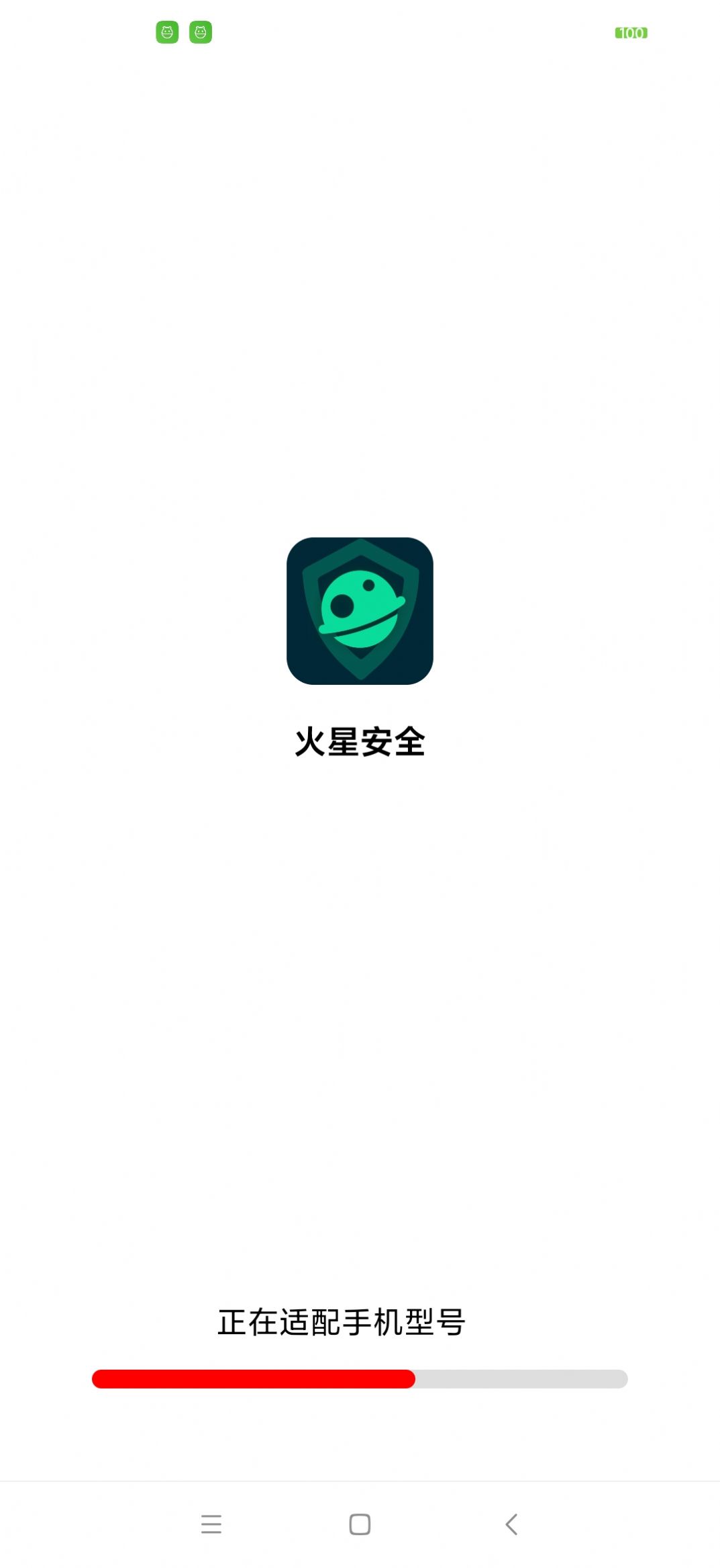 火星安全清理手机软件app截图