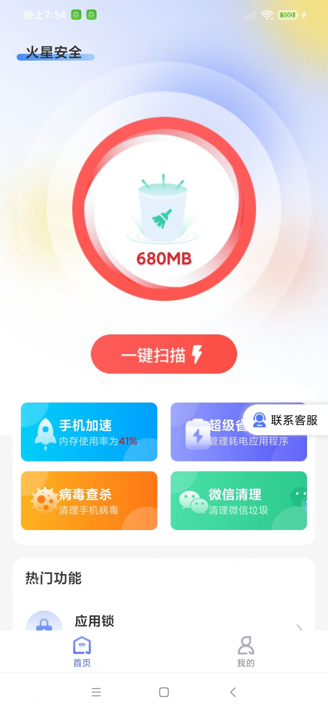 火星安全清理手机软件app截图