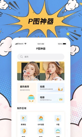 搞笑P图神器手机软件app截图