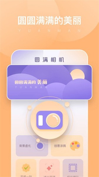 满园相机手机软件app截图