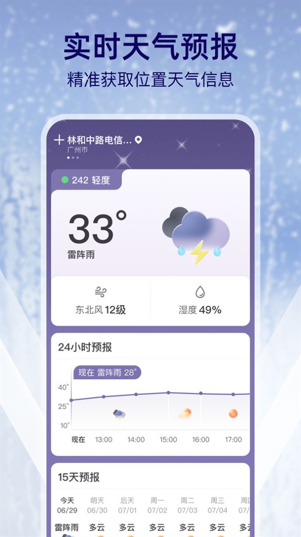 多雨天气手机软件app截图