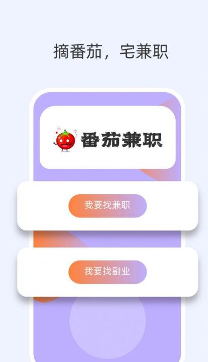 番茄兼职手机软件app截图