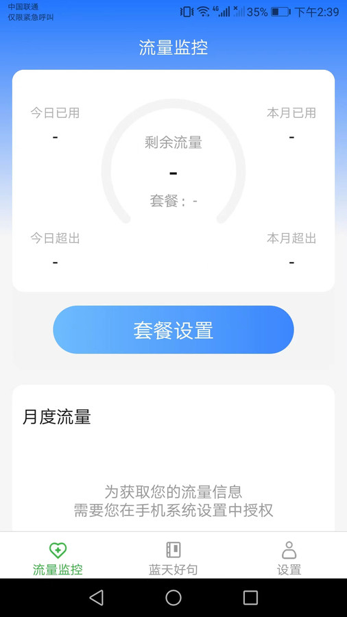 蓝天流量助手手机软件app截图