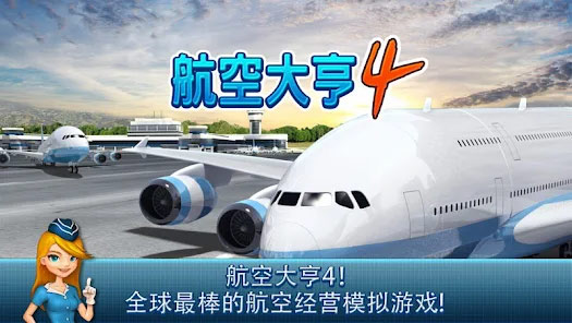 航空大亨4手游app截图