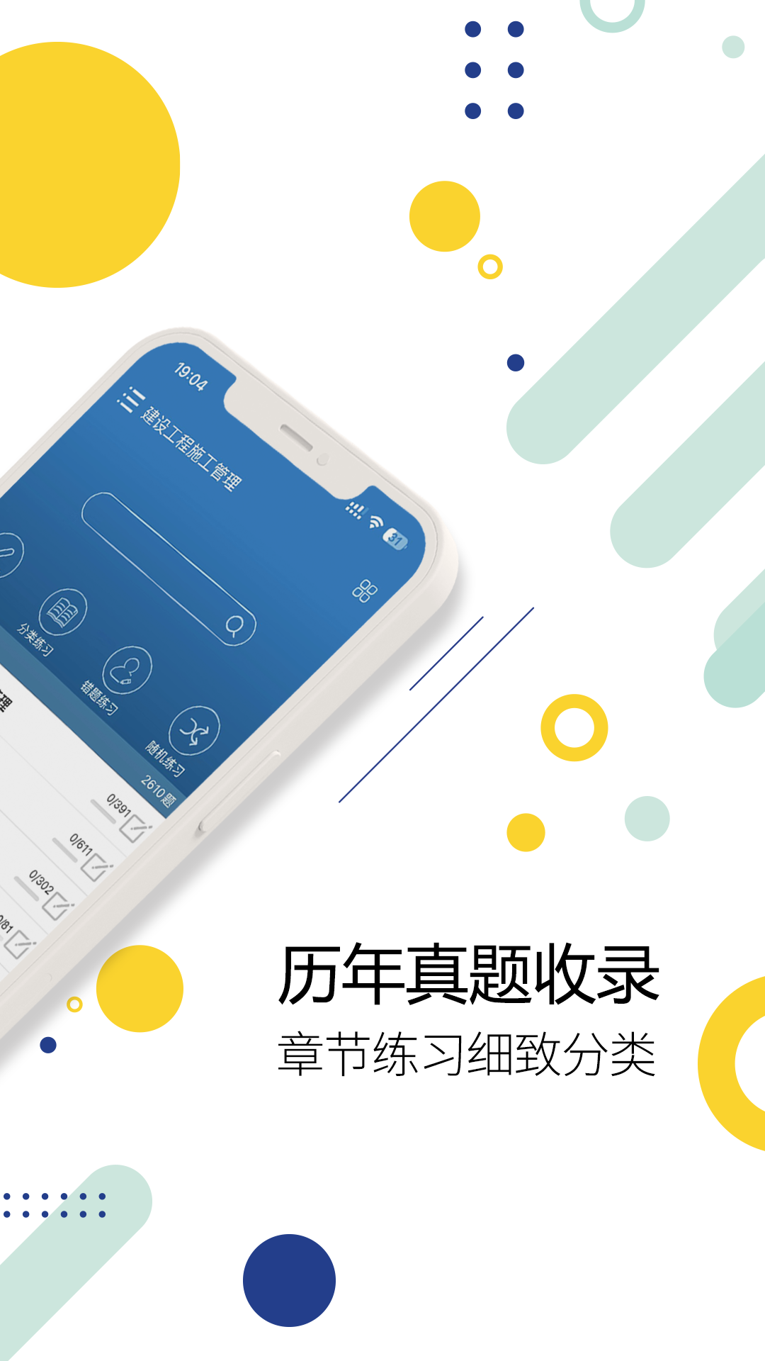 二级建造师原题库手机软件app截图