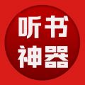 听书神器去广告版下载