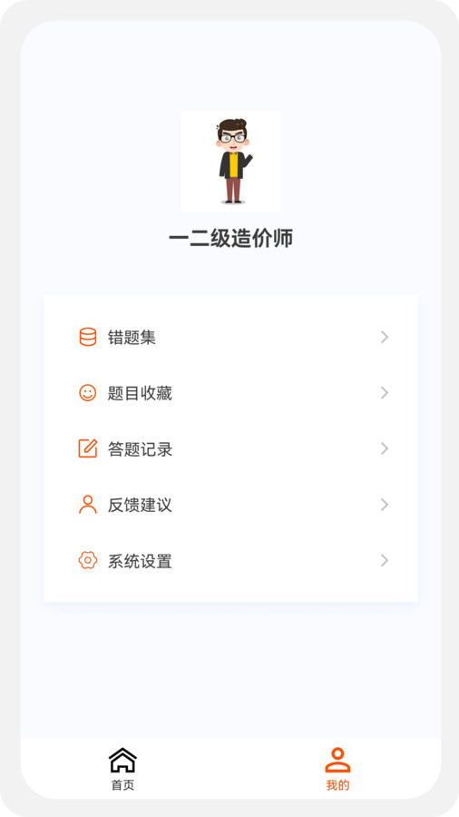 一二级造价师新题库手机软件app截图