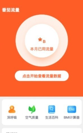 西红柿流量手机软件app截图