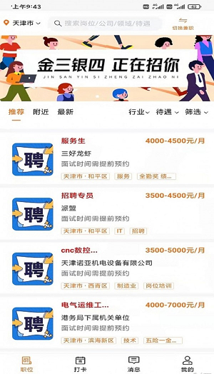 派盟招聘手机软件app截图