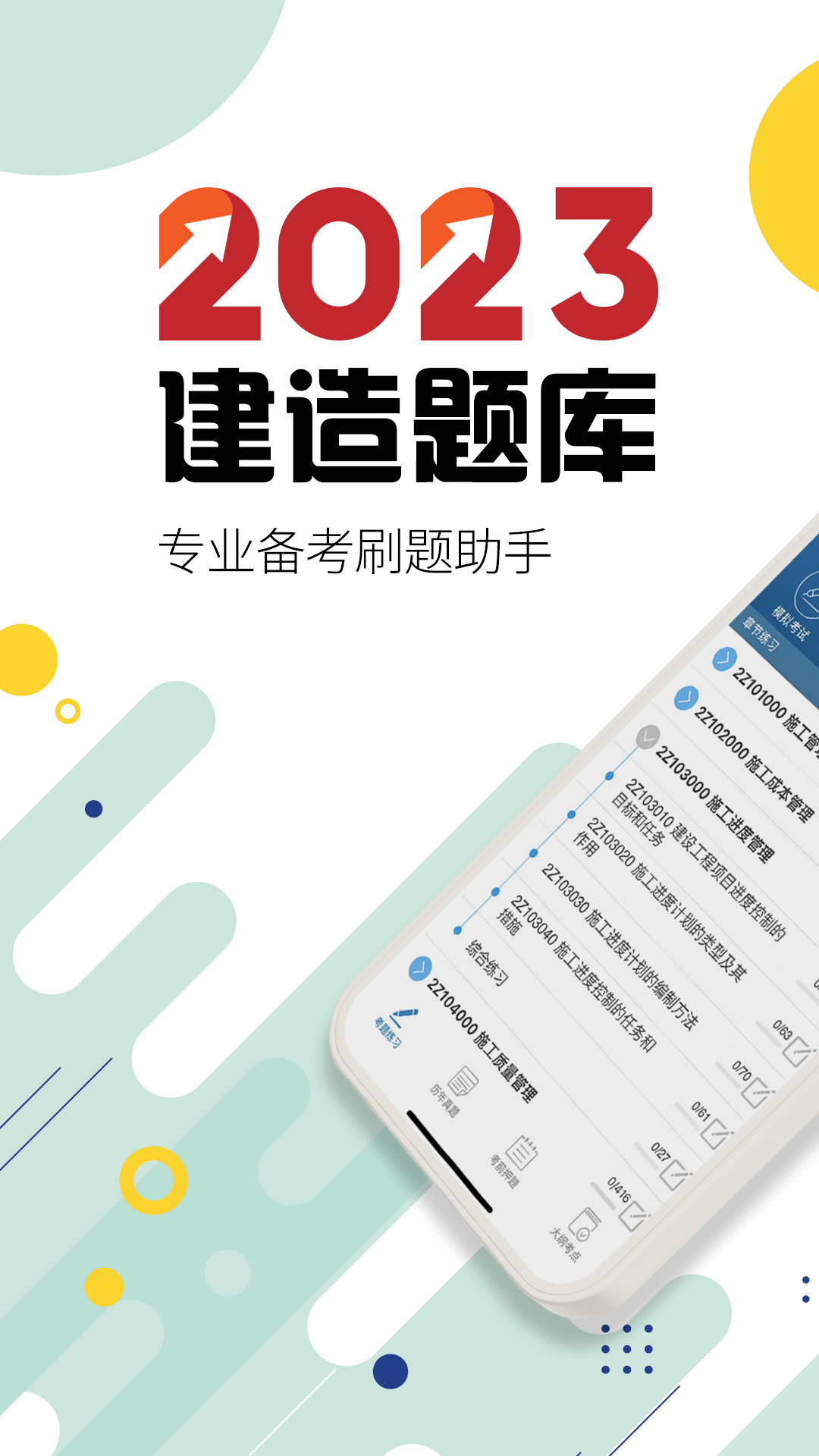 二级建造师原题库手机软件app截图