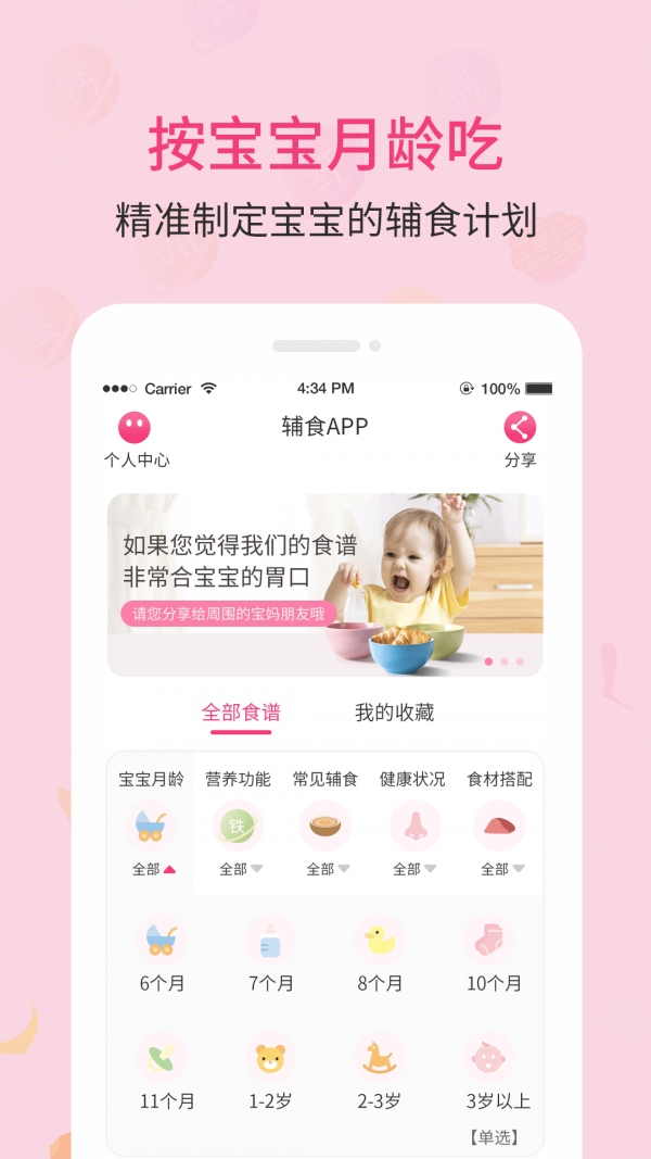 婴树宝宝辅食食谱手机软件app截图