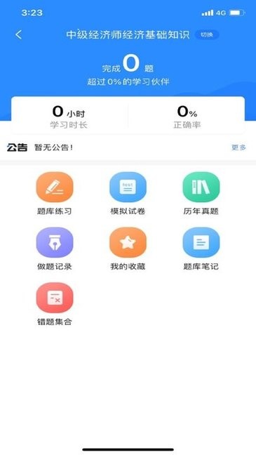 经济师考试宝典手机软件app截图