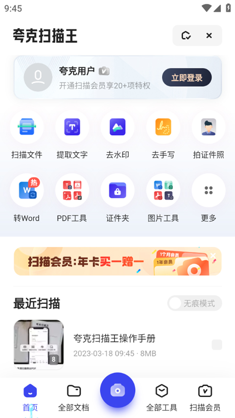 夸克扫描王手机软件app截图