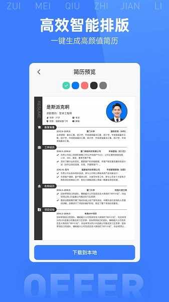 最美简历模板手机软件app截图