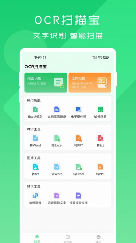 OCR扫描宝手机软件app截图