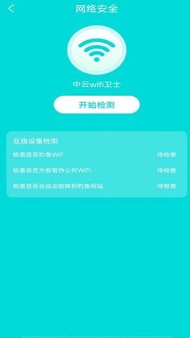 中云wifi卫士手机软件app截图