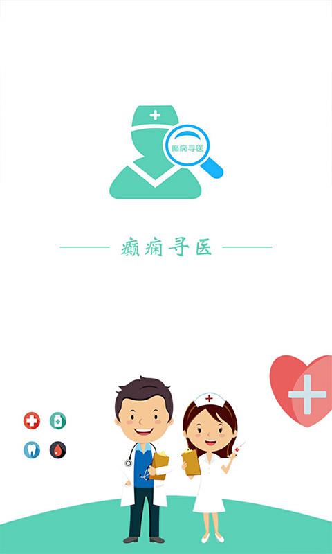 癫痫寻医手机软件app截图