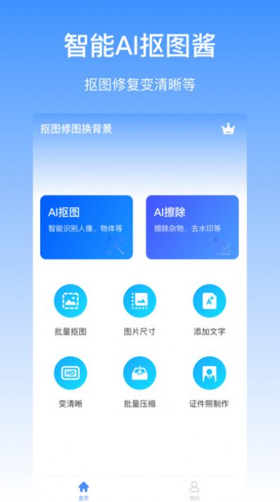 抠图酱手机软件app截图