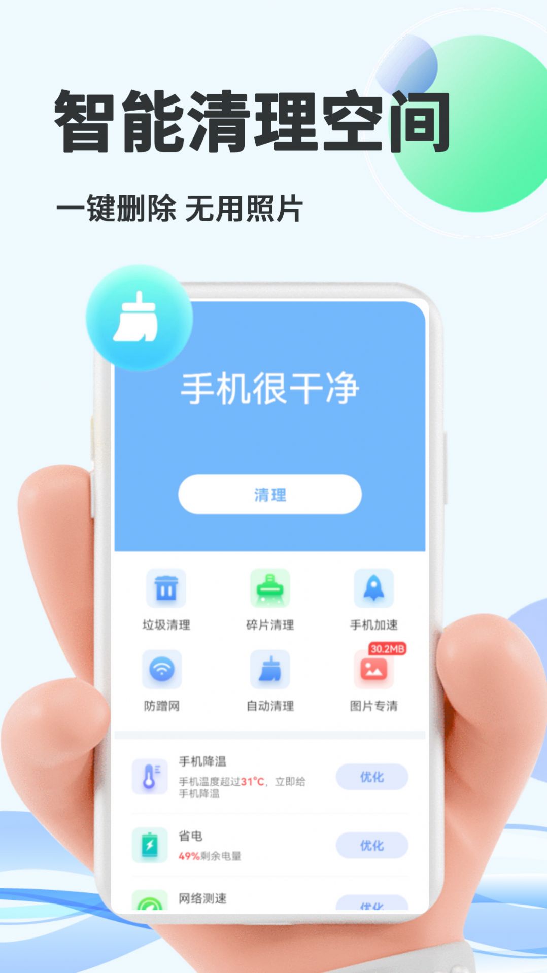 智能优化大师手机软件app截图