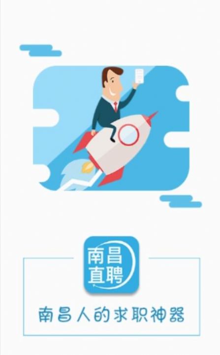 南昌直聘手机软件app截图