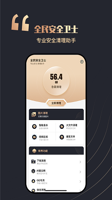 全民安全卫士手机软件app截图