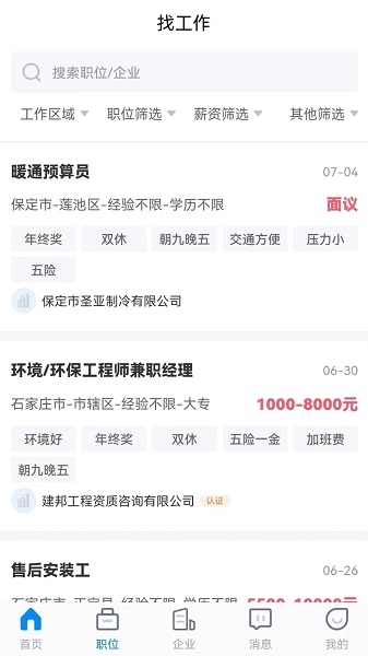 招聘象手机软件app截图