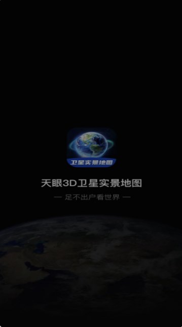 3D卫星指尖地图手机软件app截图