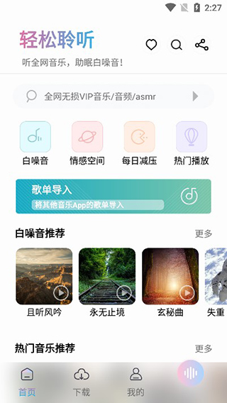 聆听音乐去广告版手机软件app截图