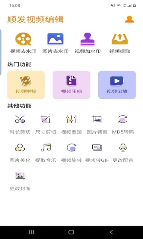 顺发视频编辑手机软件app截图