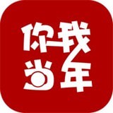 你我当年app免费版