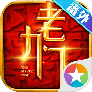 老九门手游
